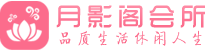 天津和平区会所_天津和平区会所大全_天津和平区养生会所_尚趣阁养生